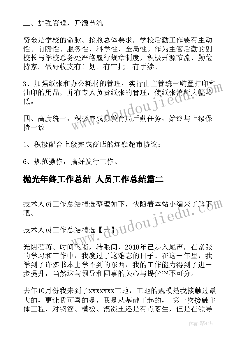 2023年抛光年终工作总结 人员工作总结(大全7篇)