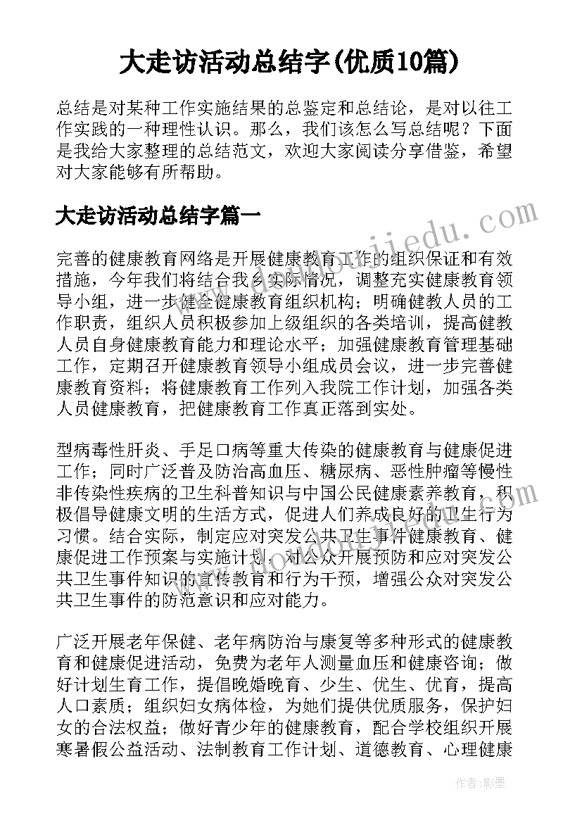 大走访活动总结字(优质10篇)