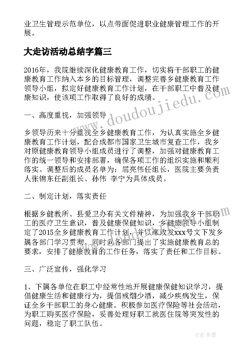 大走访活动总结字(优质10篇)