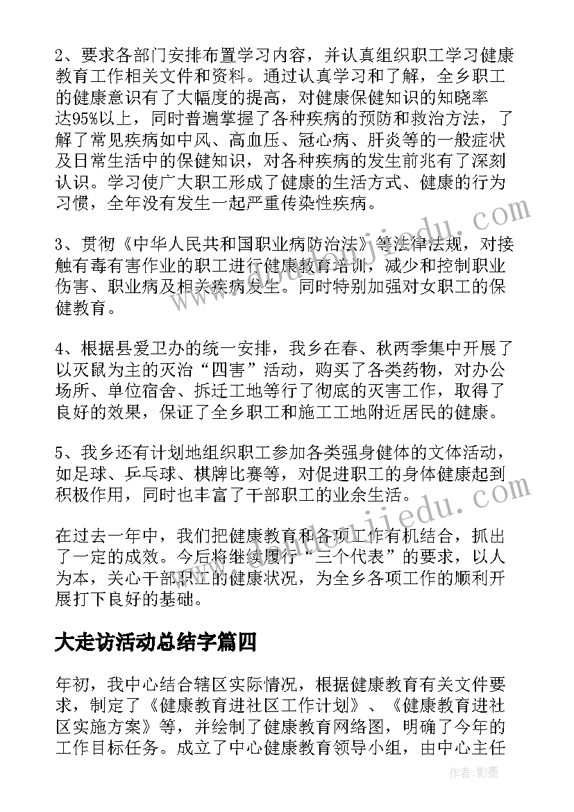 大走访活动总结字(优质10篇)