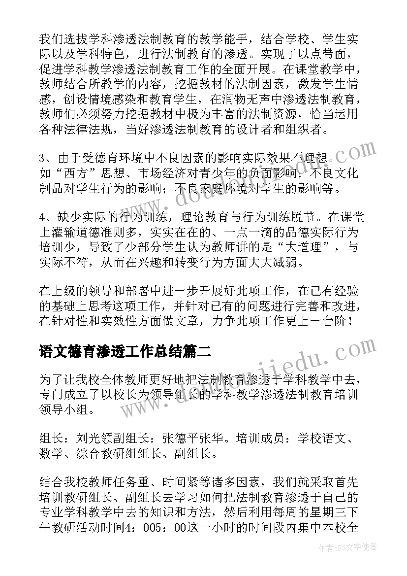 最新语文德育渗透工作总结(精选7篇)