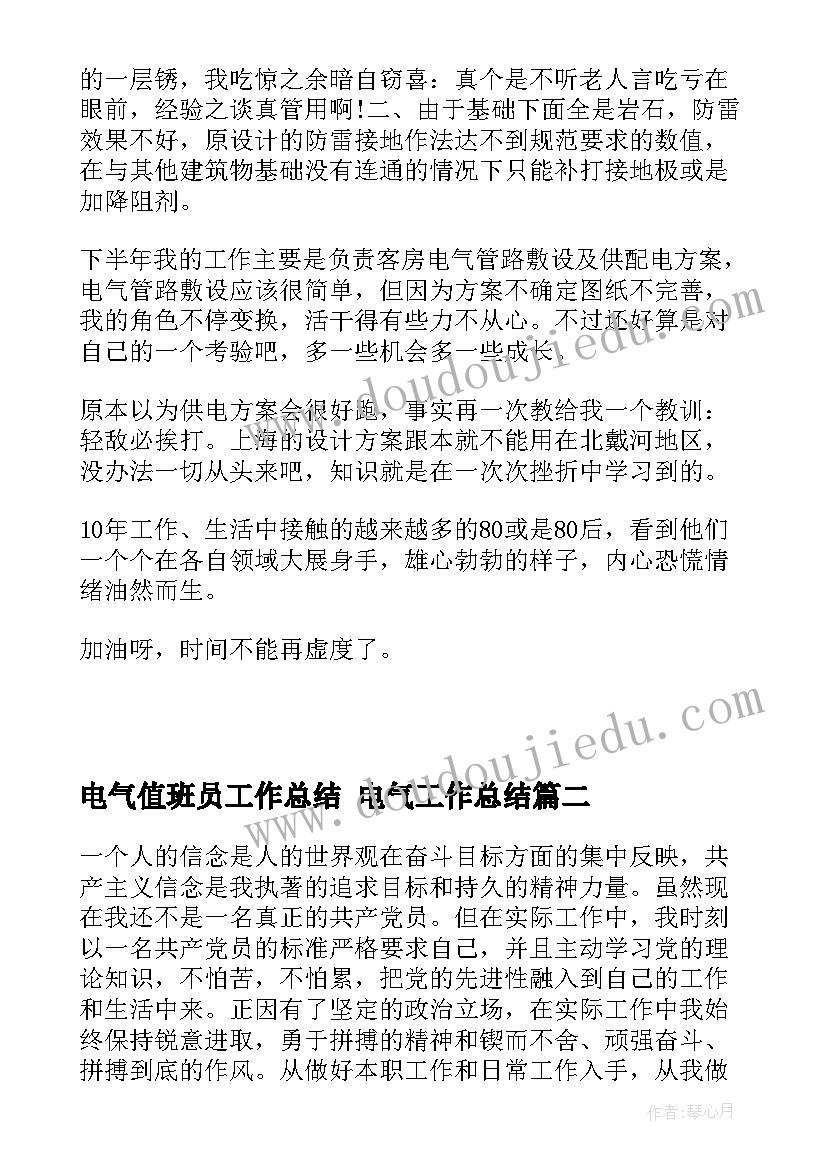 最新电气值班员工作总结 电气工作总结(精选7篇)