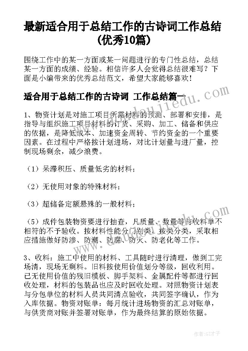 最新适合用于总结工作的古诗词 工作总结(优秀10篇)