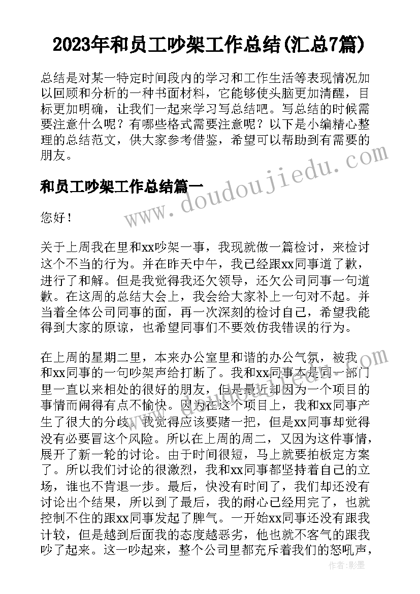 2023年和员工吵架工作总结(汇总7篇)