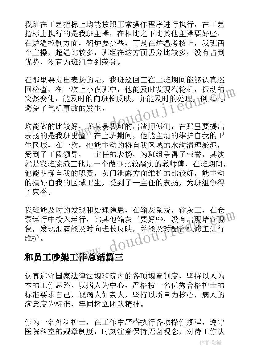 2023年和员工吵架工作总结(汇总7篇)