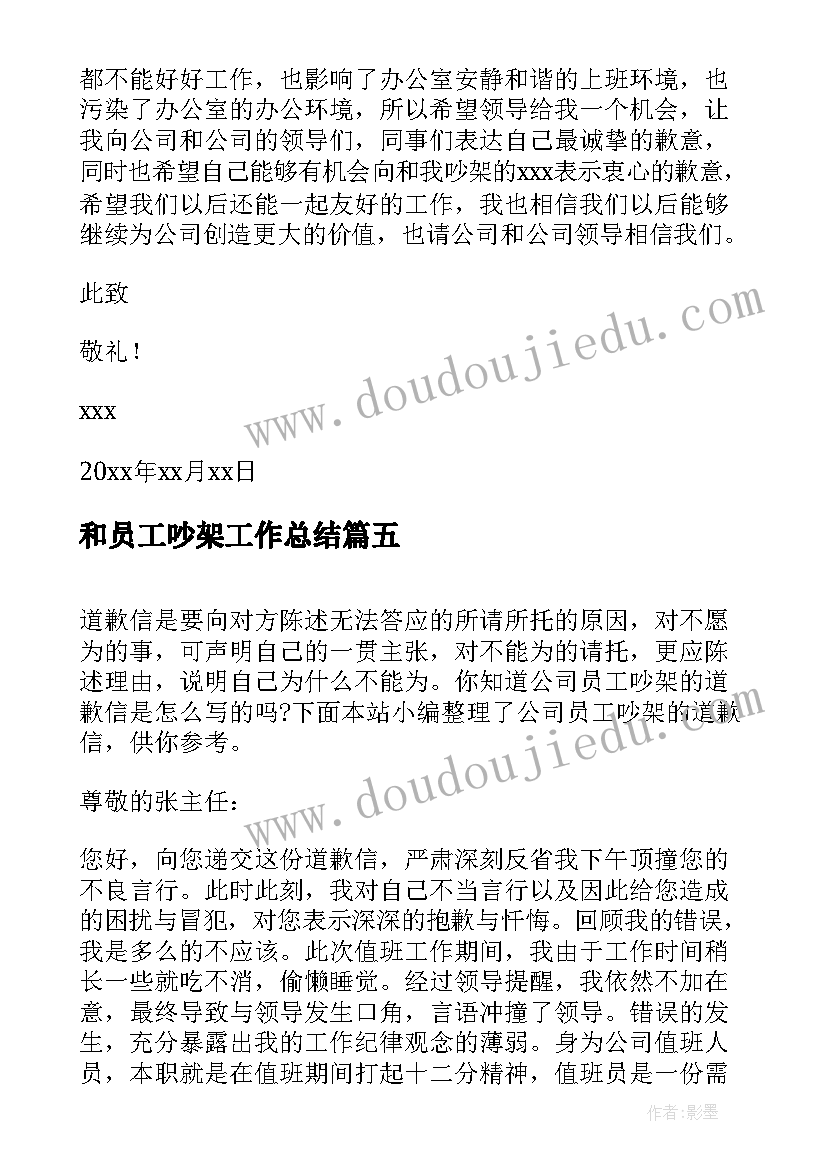 2023年和员工吵架工作总结(汇总7篇)