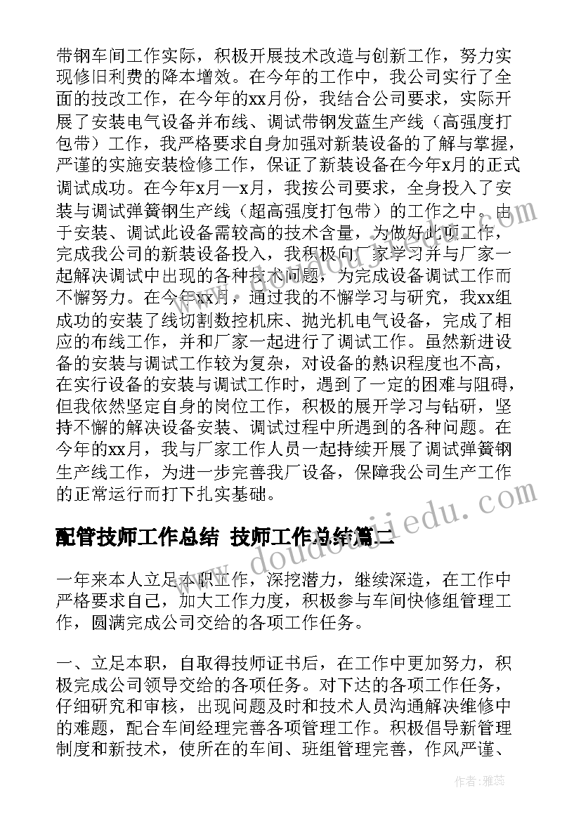 2023年配管技师工作总结 技师工作总结(汇总9篇)