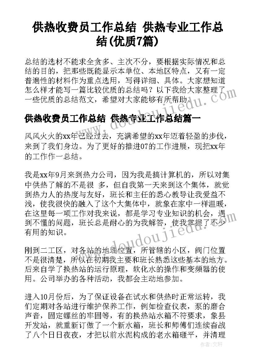 供热收费员工作总结 供热专业工作总结(优质7篇)