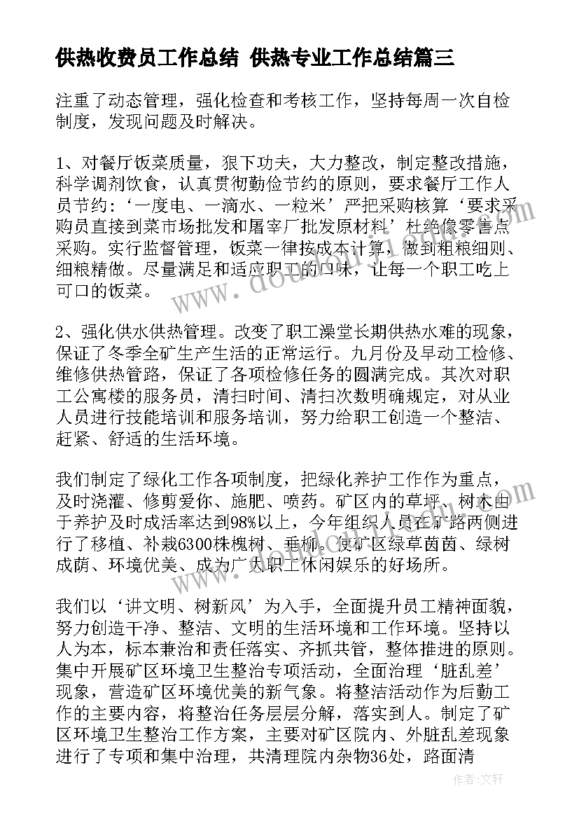 供热收费员工作总结 供热专业工作总结(优质7篇)