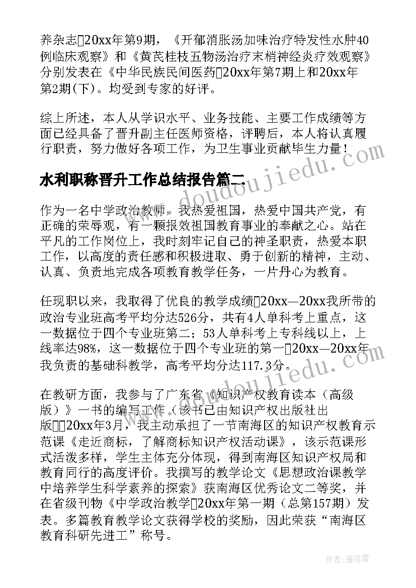 最新水利职称晋升工作总结报告(精选8篇)