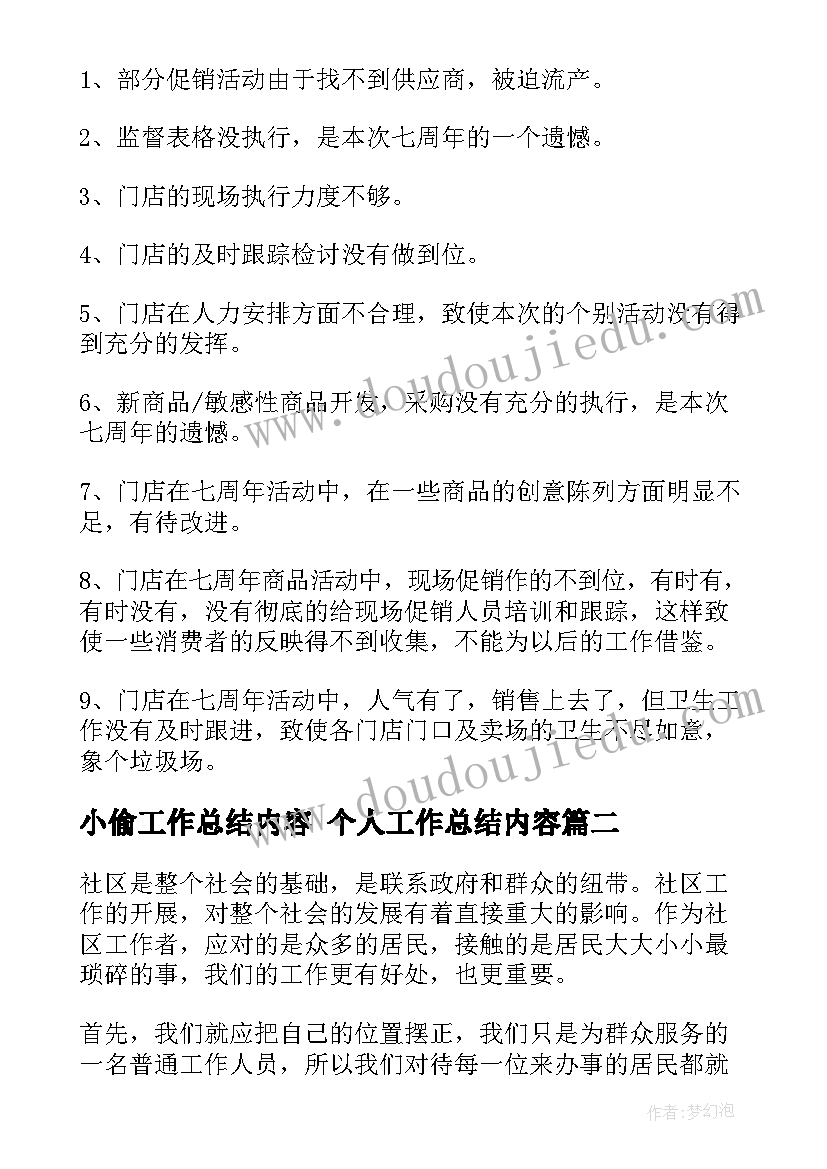 小偷工作总结内容 个人工作总结内容(优秀9篇)