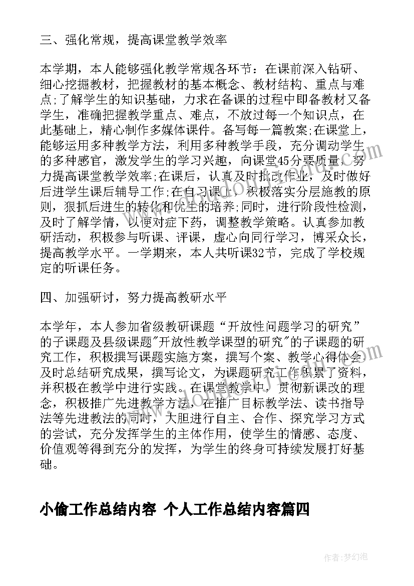 小偷工作总结内容 个人工作总结内容(优秀9篇)