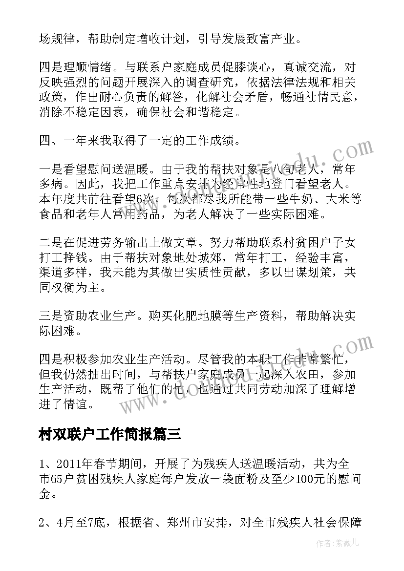 2023年村双联户工作简报(优秀9篇)