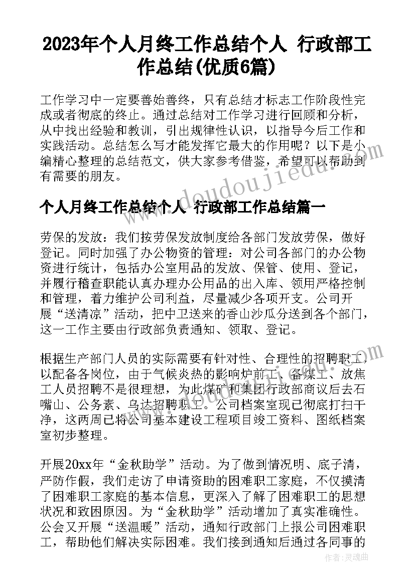 2023年个人月终工作总结个人 行政部工作总结(优质6篇)