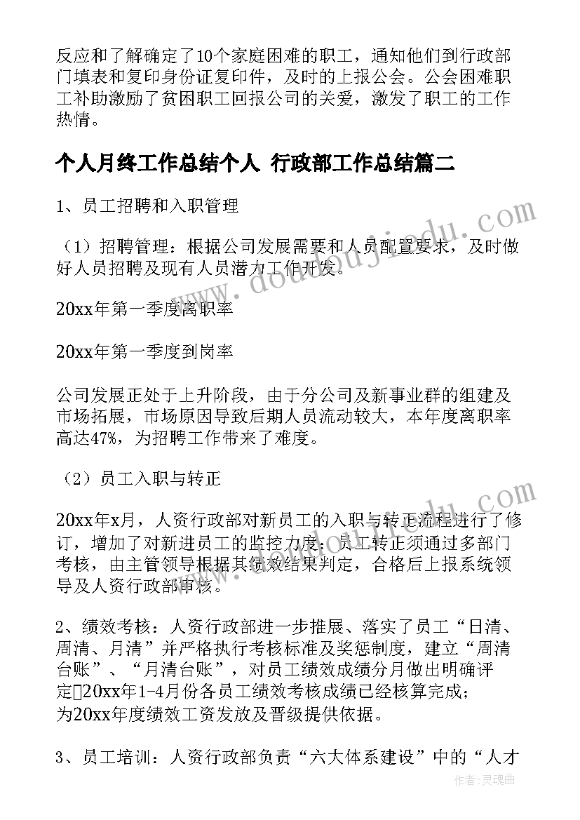 2023年个人月终工作总结个人 行政部工作总结(优质6篇)