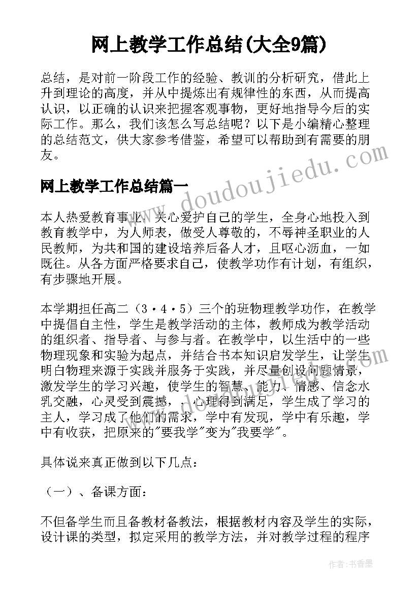 网上教学工作总结(大全9篇)