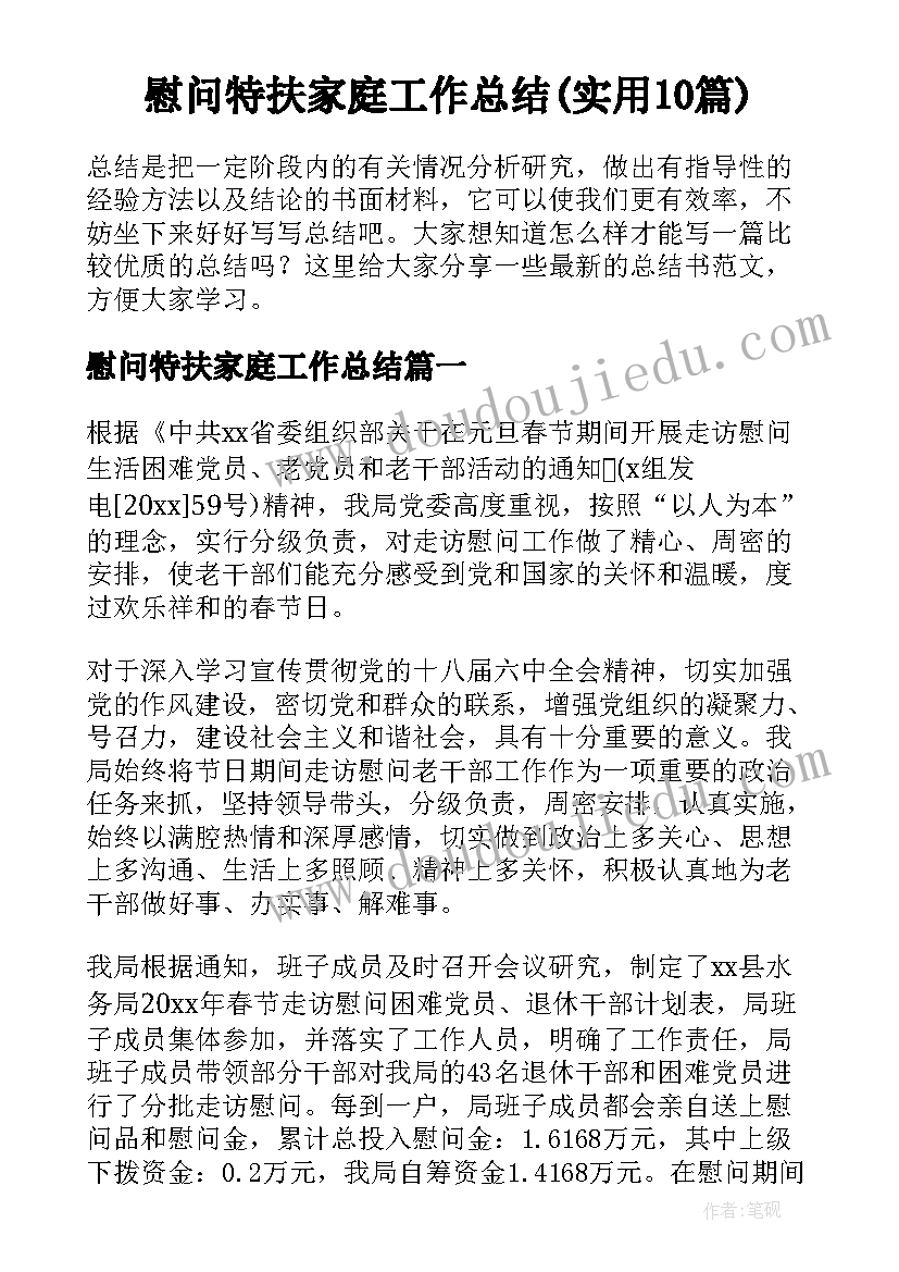 慰问特扶家庭工作总结(实用10篇)