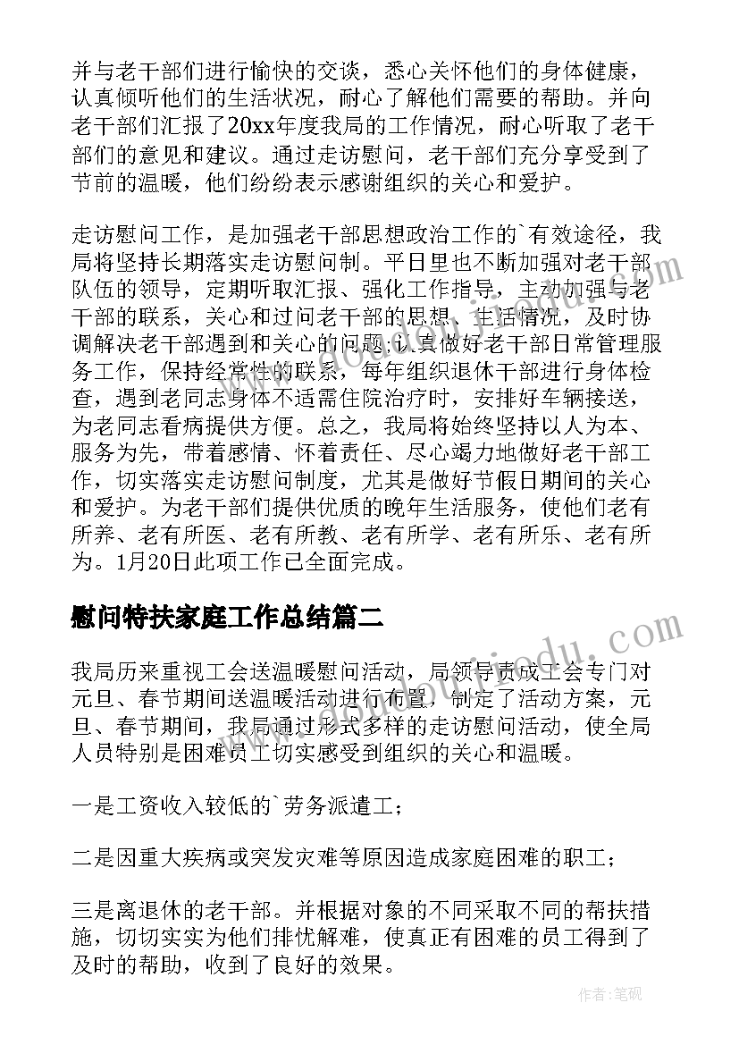 慰问特扶家庭工作总结(实用10篇)