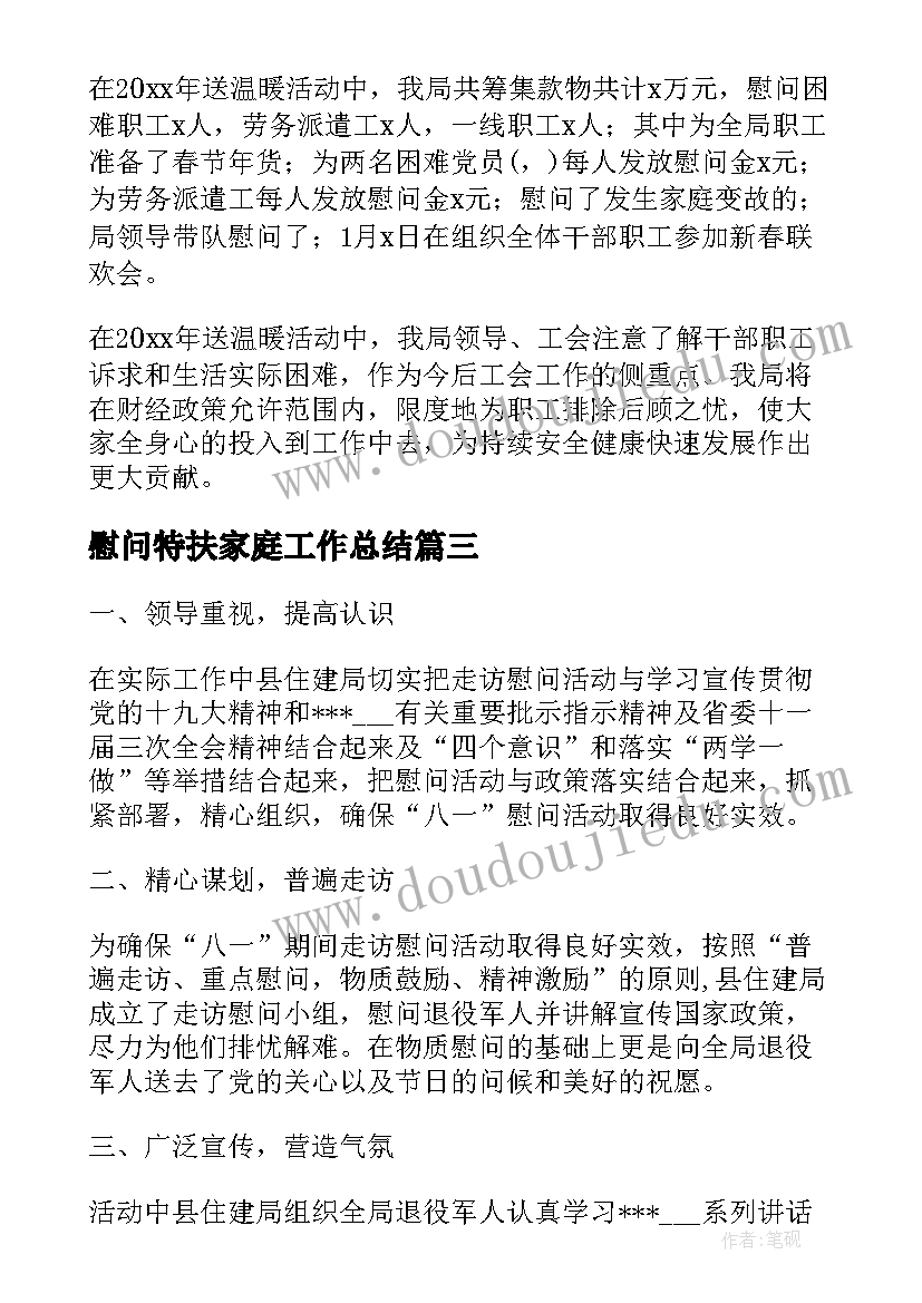 慰问特扶家庭工作总结(实用10篇)