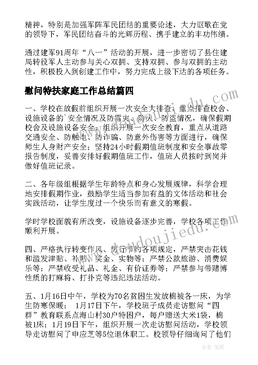 慰问特扶家庭工作总结(实用10篇)