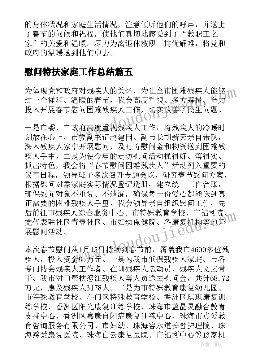 慰问特扶家庭工作总结(实用10篇)