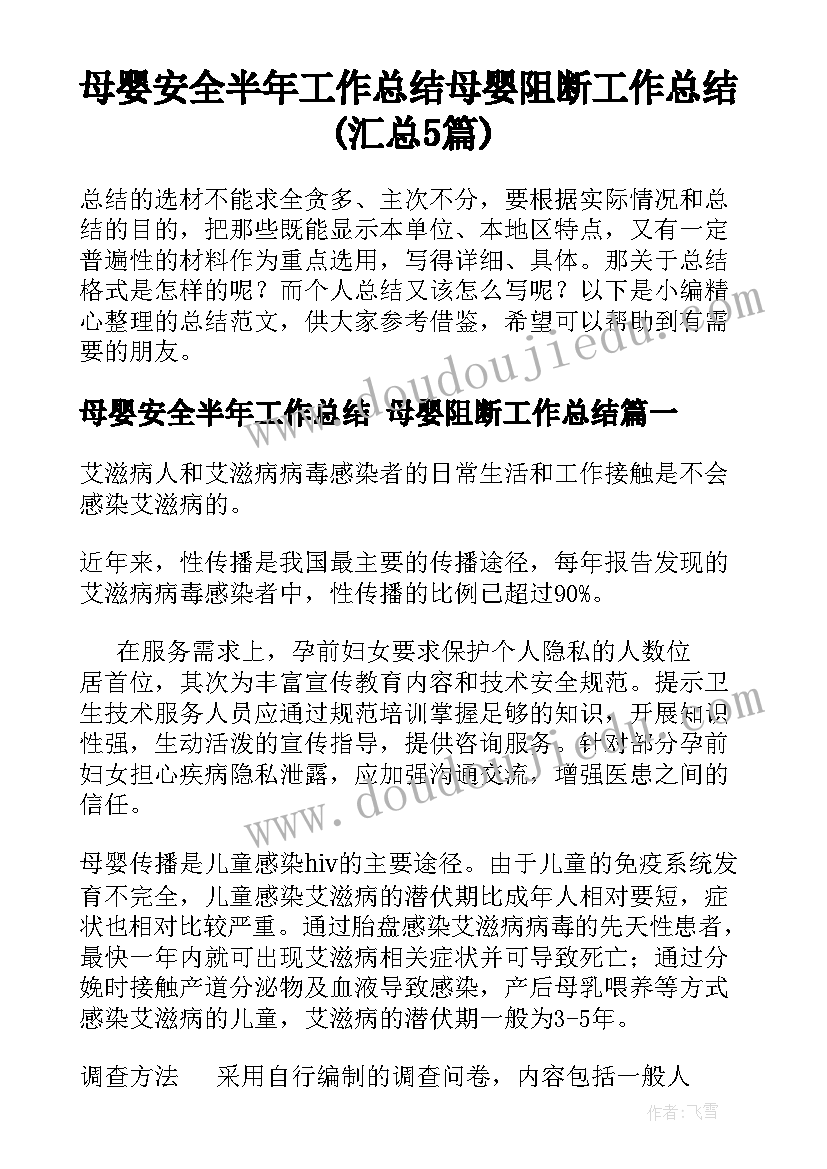 母婴安全半年工作总结 母婴阻断工作总结(汇总5篇)