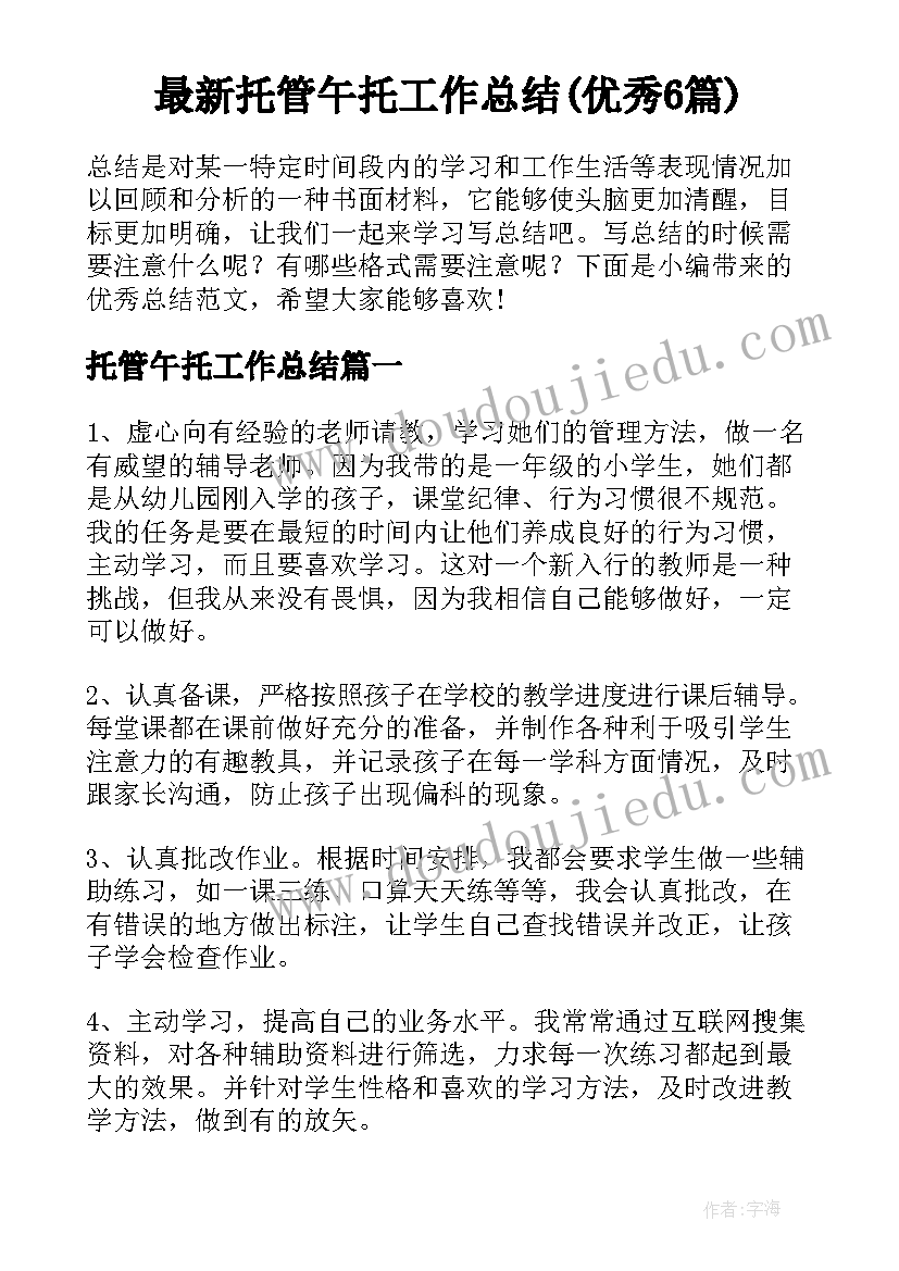 最新托管午托工作总结(优秀6篇)