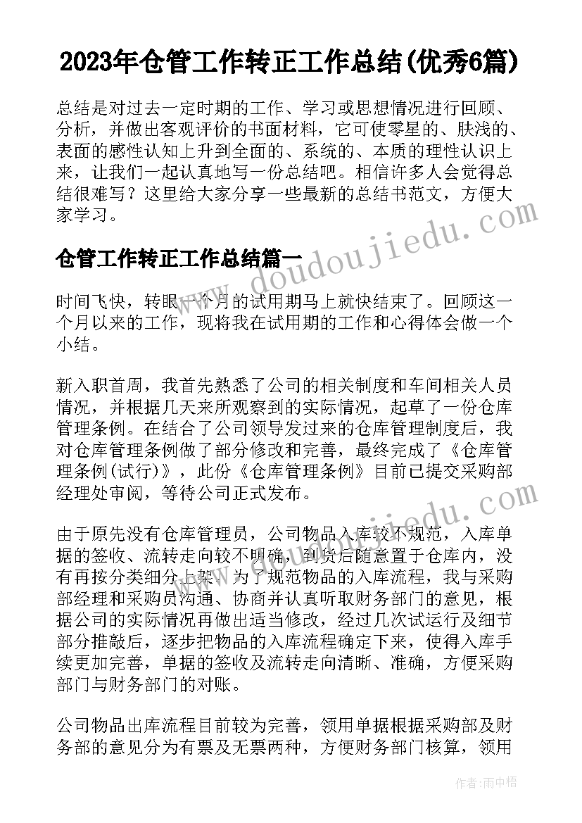 2023年仓管工作转正工作总结(优秀6篇)