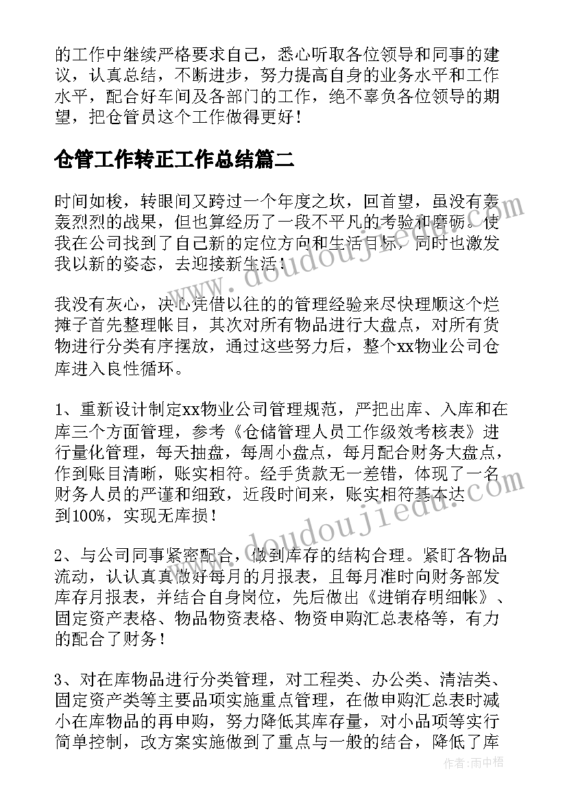 2023年仓管工作转正工作总结(优秀6篇)