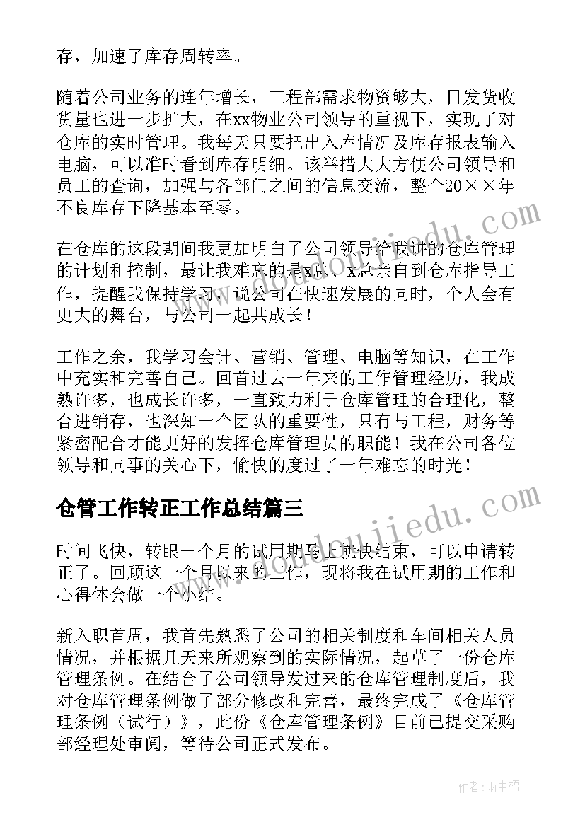 2023年仓管工作转正工作总结(优秀6篇)