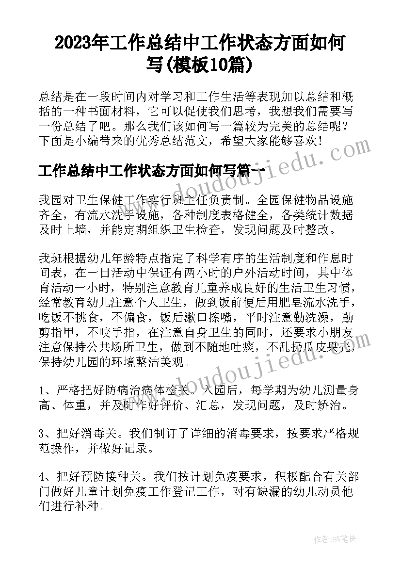 2023年工作总结中工作状态方面如何写(模板10篇)