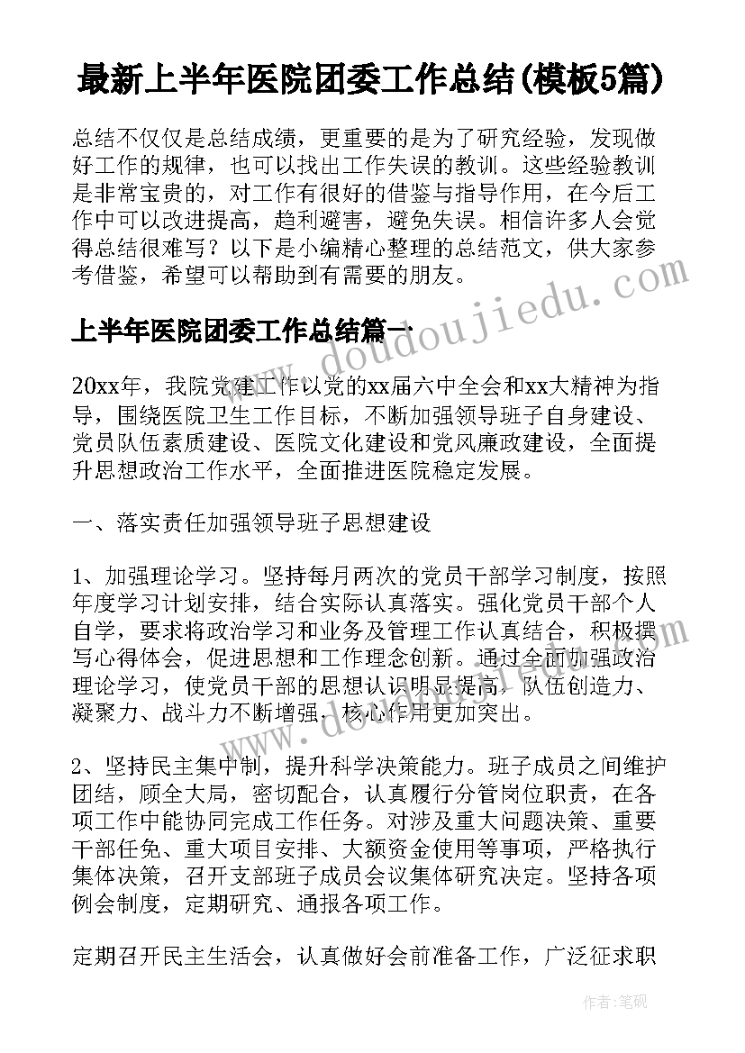 最新上半年医院团委工作总结(模板5篇)