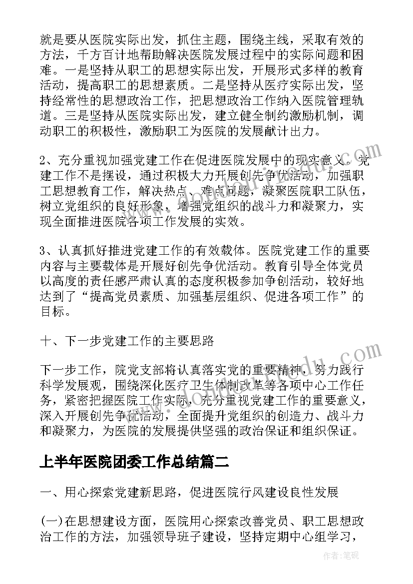 最新上半年医院团委工作总结(模板5篇)