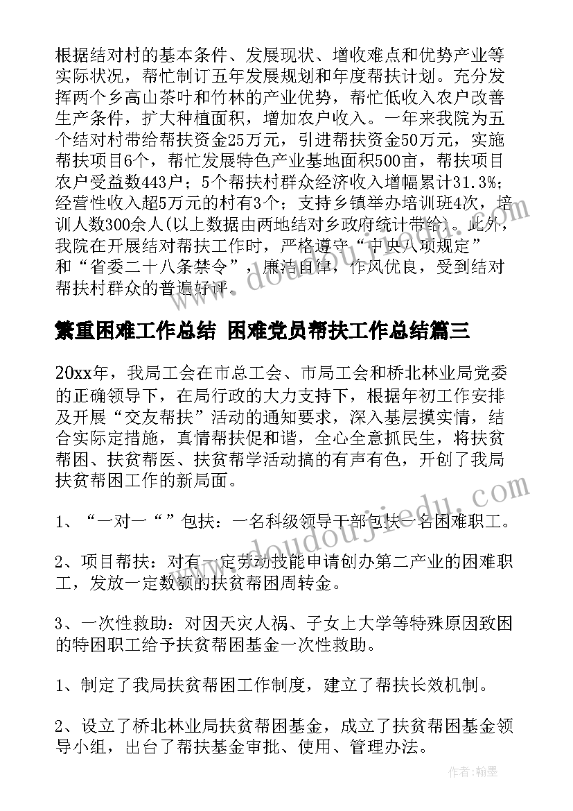 2023年繁重困难工作总结 困难党员帮扶工作总结(优秀9篇)