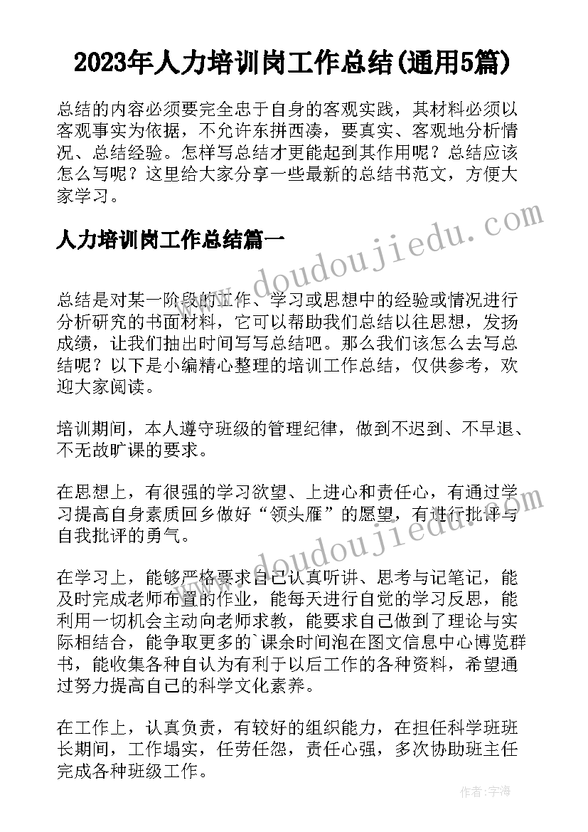 2023年人力培训岗工作总结(通用5篇)