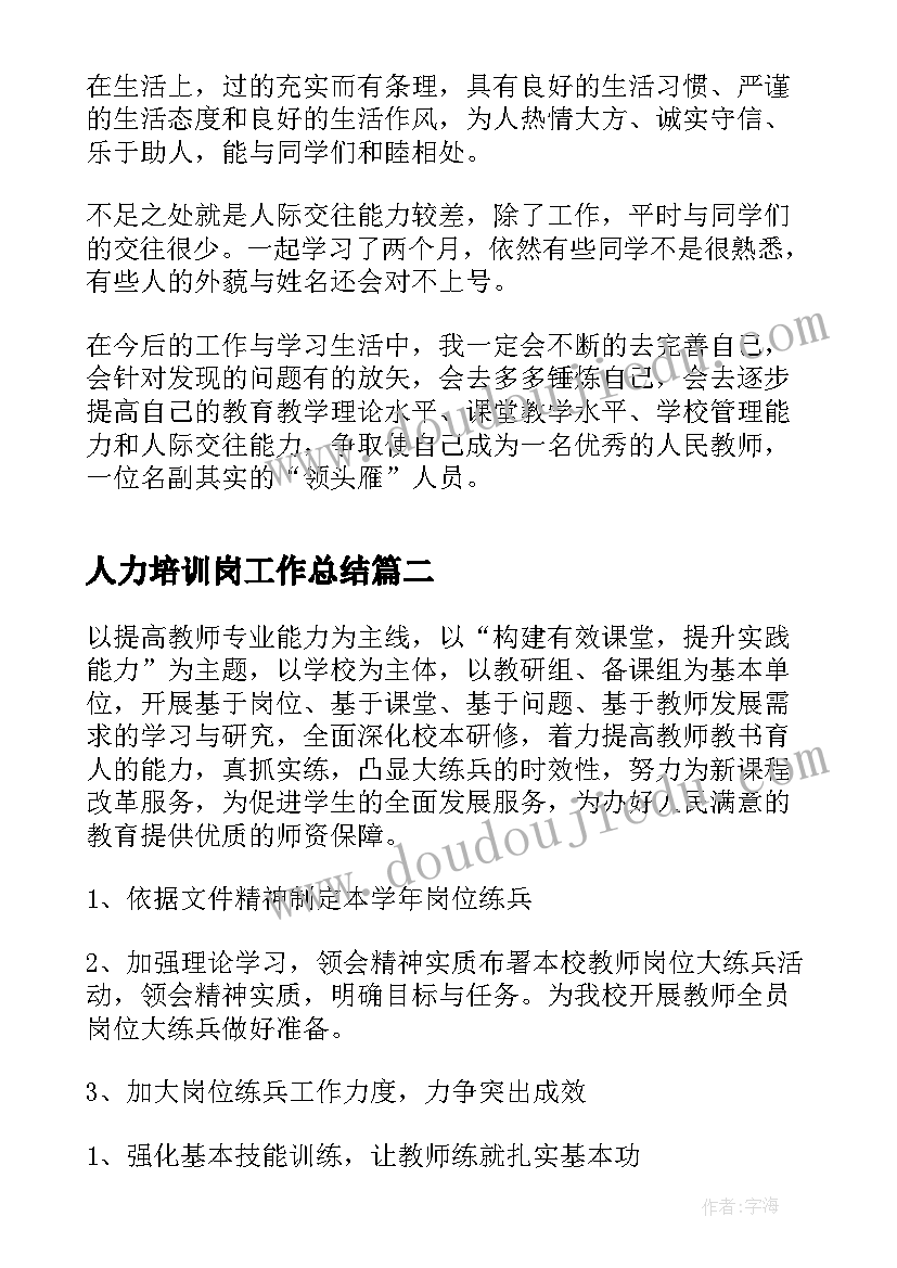 2023年人力培训岗工作总结(通用5篇)