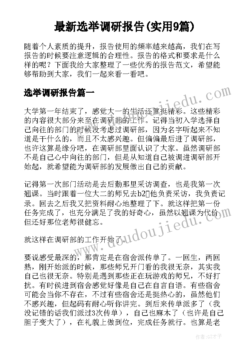 最新选举调研报告(实用9篇)