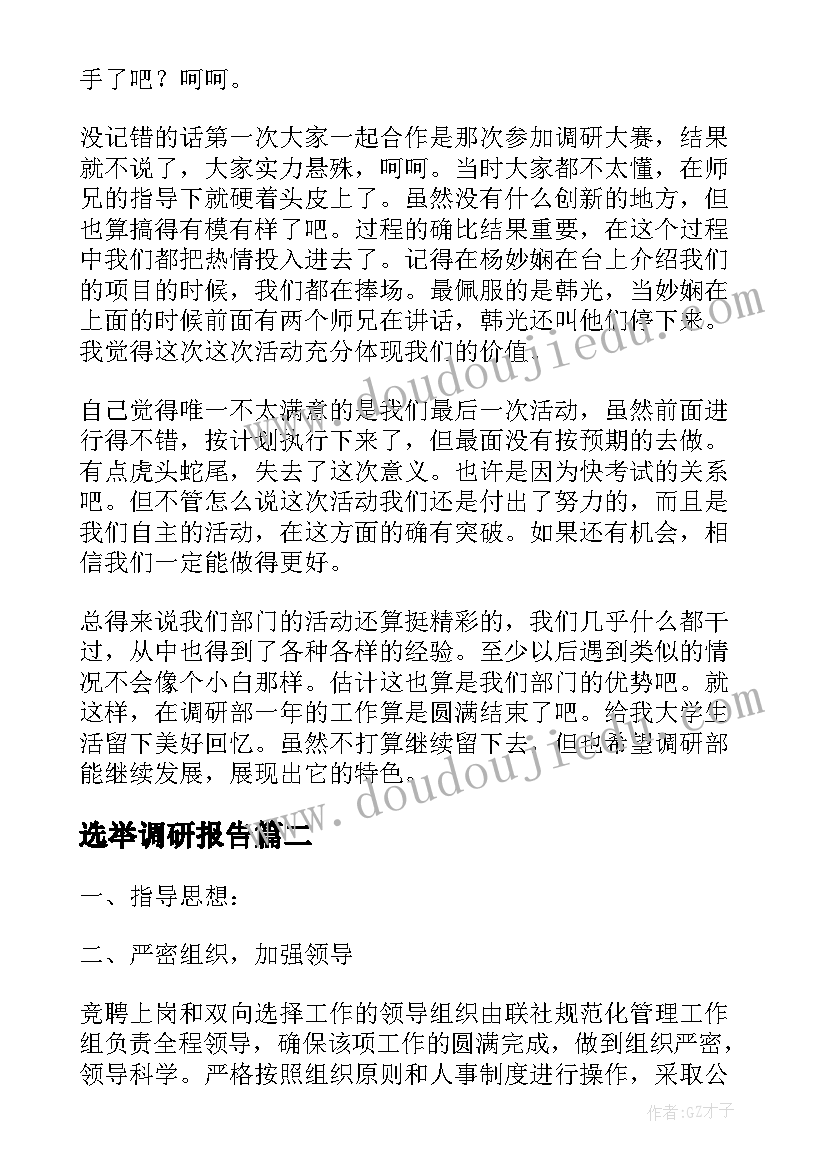 最新选举调研报告(实用9篇)