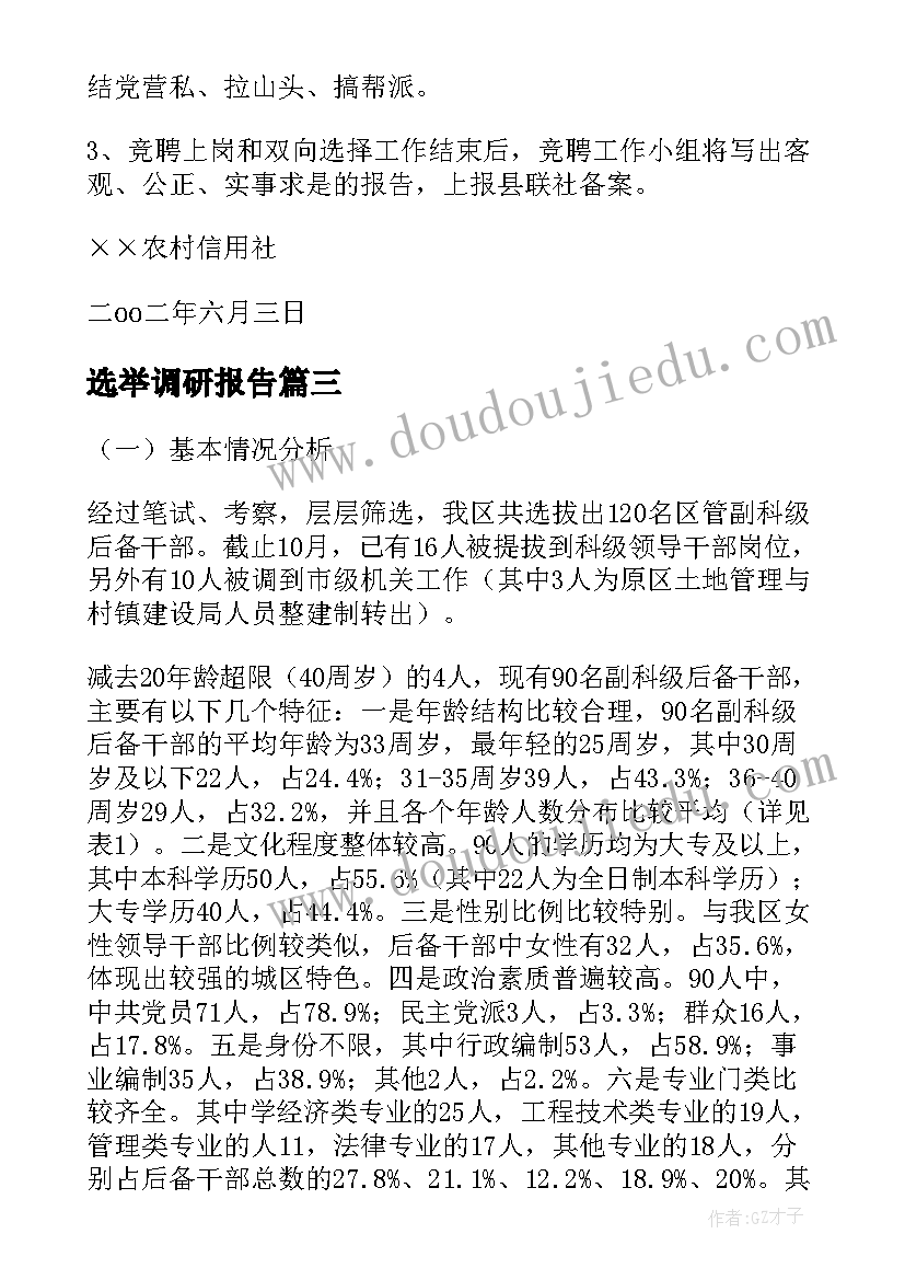 最新选举调研报告(实用9篇)