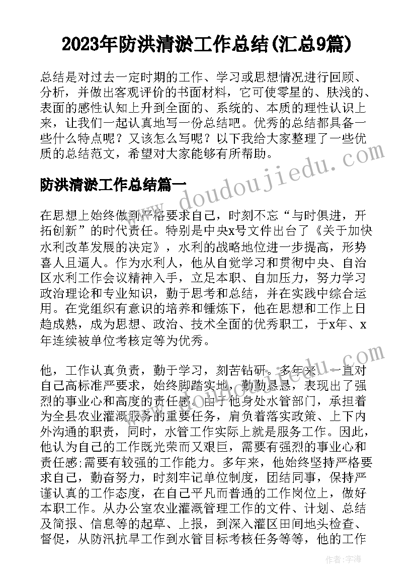 2023年防洪清淤工作总结(汇总9篇)