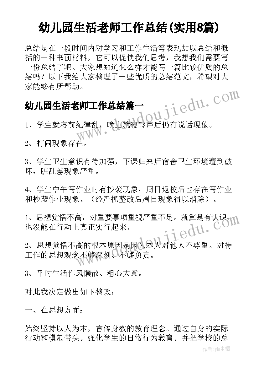 幼儿园生活老师工作总结(实用8篇)