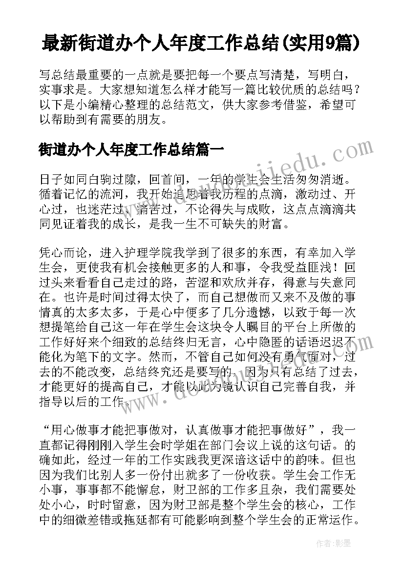 最新街道办个人年度工作总结(实用9篇)