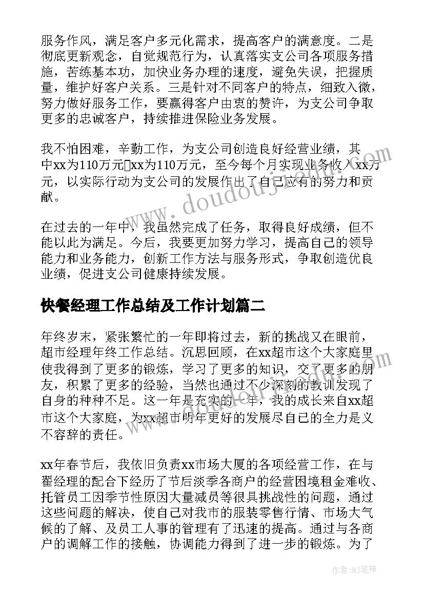 最新快餐经理工作总结及工作计划(精选5篇)