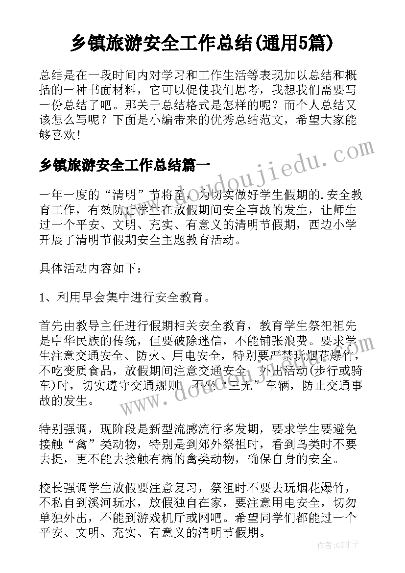 乡镇旅游安全工作总结(通用5篇)