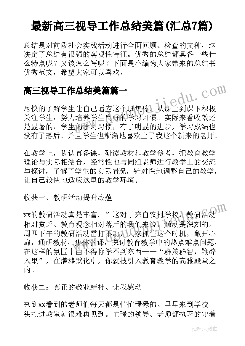 最新高三视导工作总结美篇(汇总7篇)