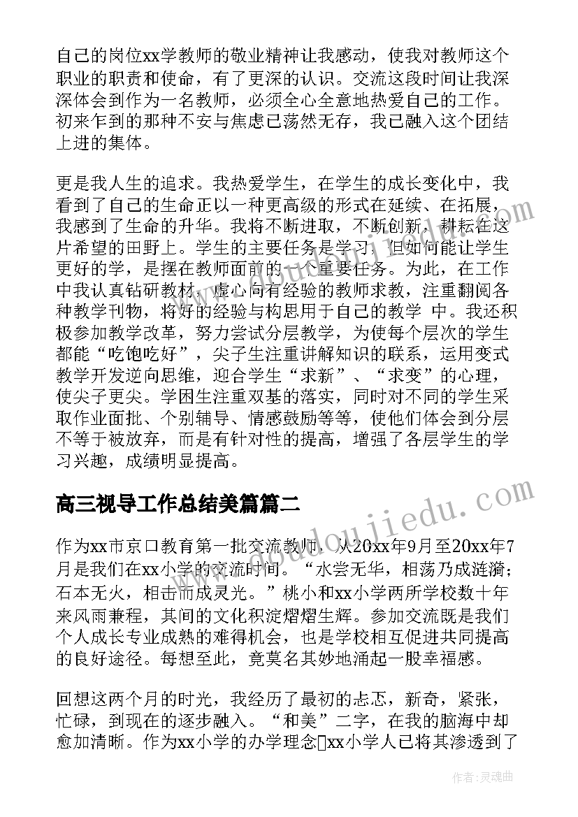 最新高三视导工作总结美篇(汇总7篇)