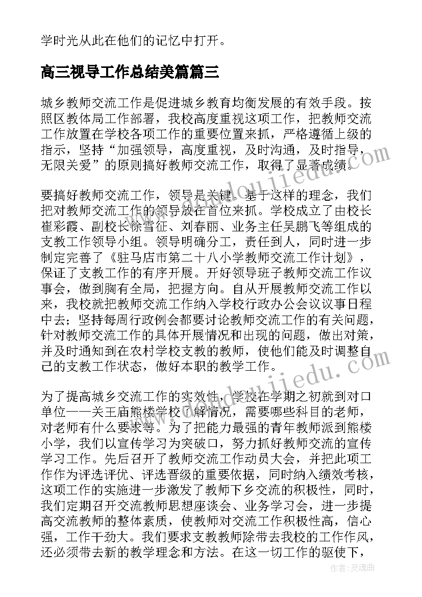 最新高三视导工作总结美篇(汇总7篇)