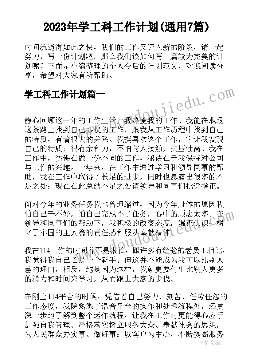 2023年学工科工作计划(通用7篇)