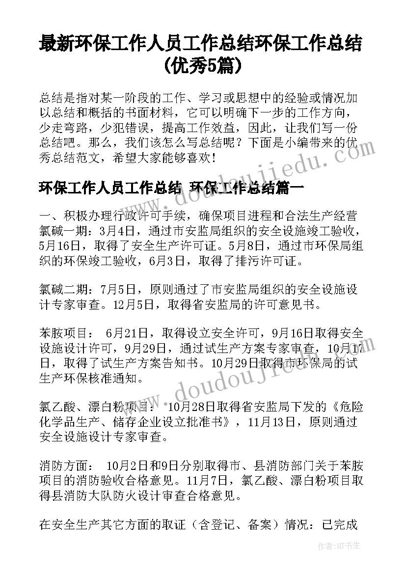 最新环保工作人员工作总结 环保工作总结(优秀5篇)