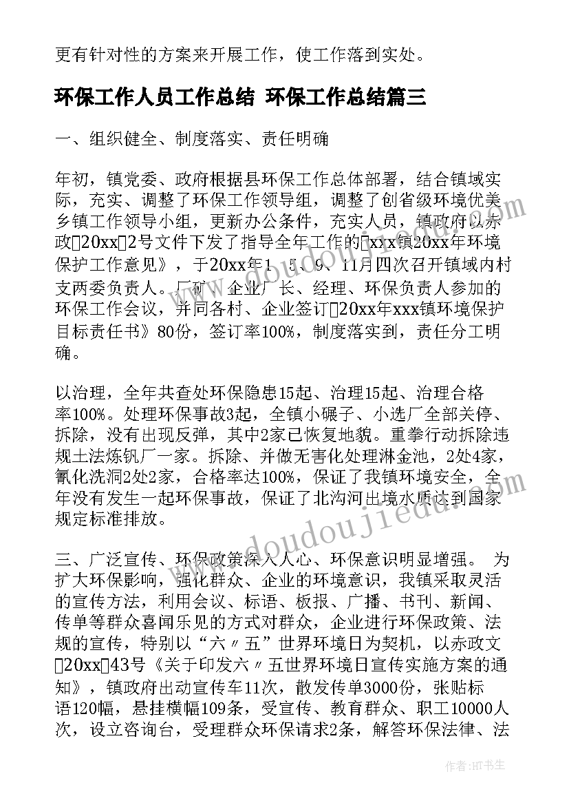 最新环保工作人员工作总结 环保工作总结(优秀5篇)